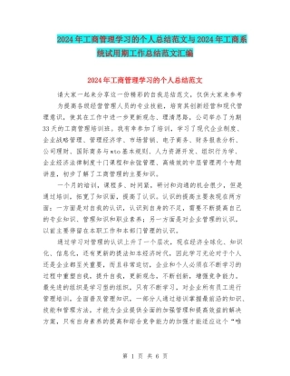2024年工商管理学习的个人总结范文与2024年工商系统试用期工作总结范文汇编