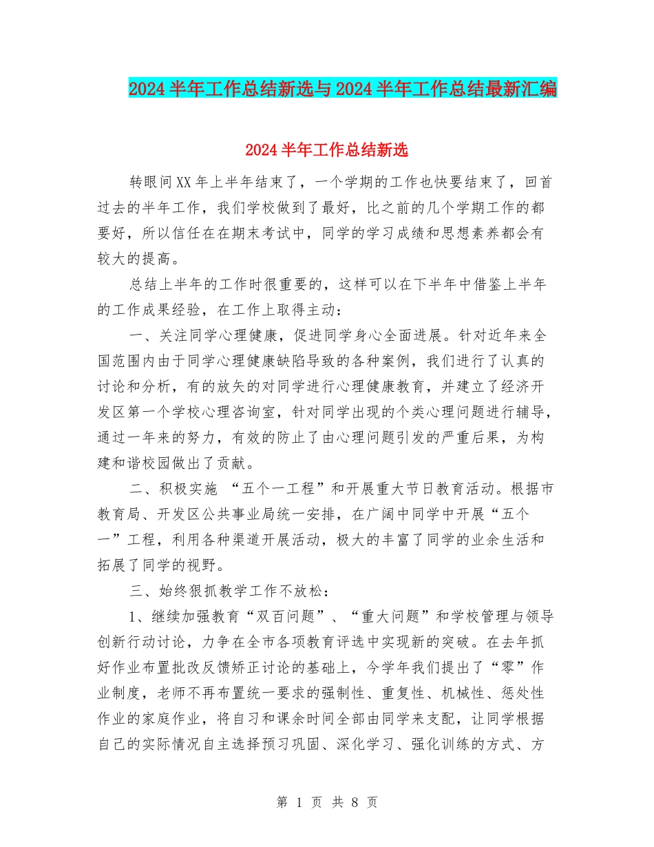 2024半年工作总结新选与2024半年工作总结最新汇编_第1页