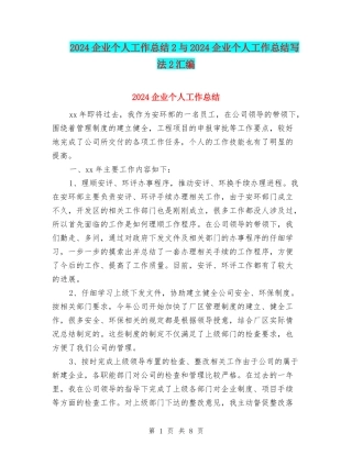 2024企业个人工作总结2与2024企业个人工作总结写法2汇编
