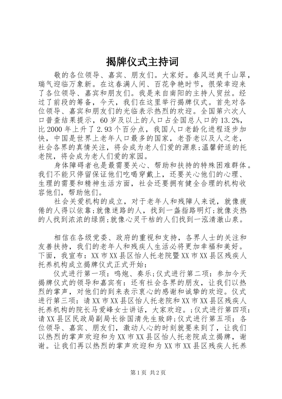 揭牌仪式主持稿(5)_第1页