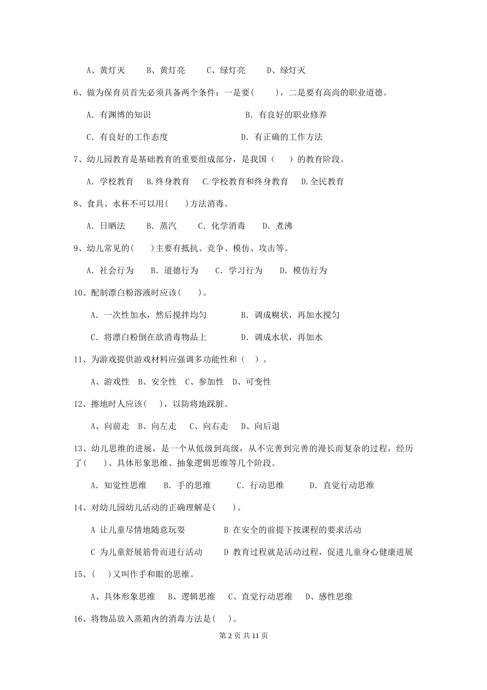 2024-2024年幼儿园大班保育员三级专业能力考试试题试题(附答案)_第2页