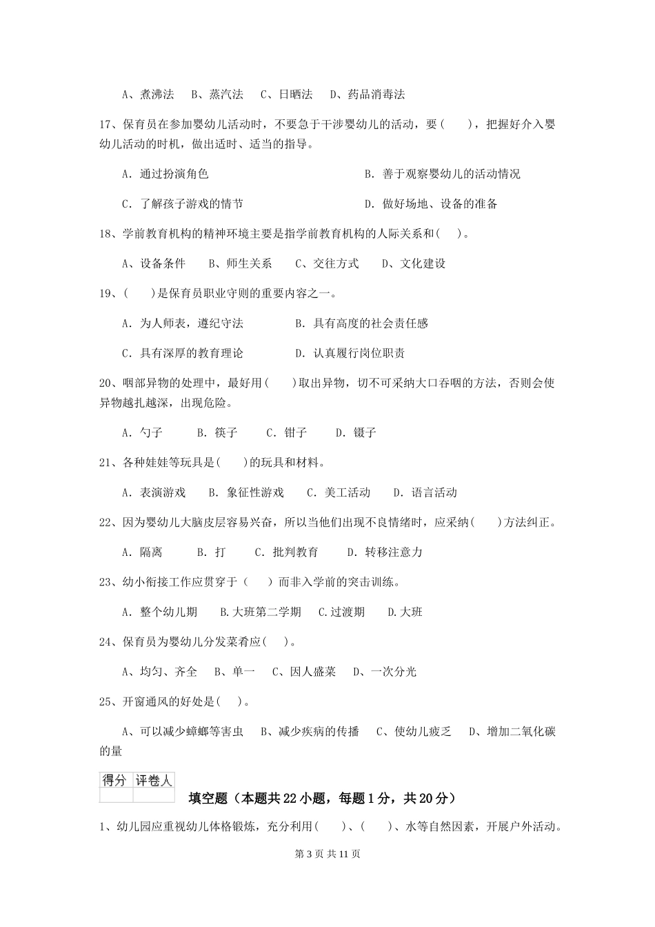 2024-2024年幼儿园大班保育员三级专业能力考试试题试题(附答案)_第3页