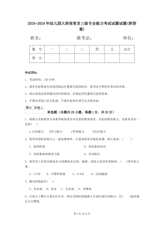 2024-2024年幼儿园大班保育员三级专业能力考试试题试题(附答案)