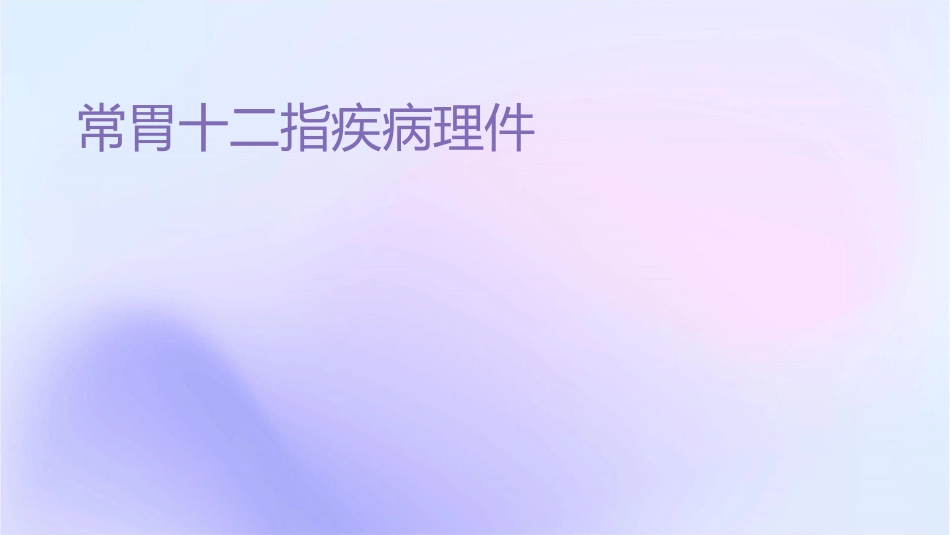 常见胃十二指肠疾病护理课件_第1页