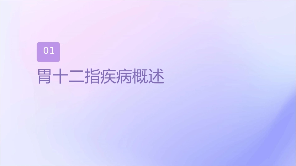 常见胃十二指肠疾病护理课件_第3页