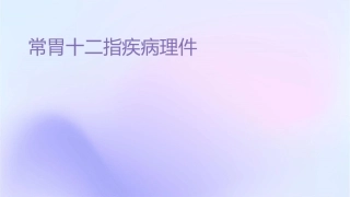 常见胃十二指肠疾病护理课件