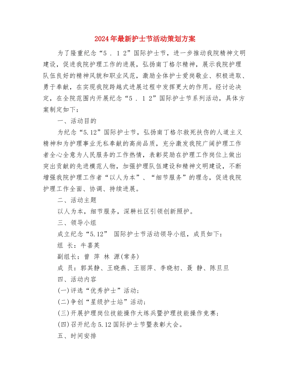 2024年最新护士节活动方案与2024年最新护士节活动策划方案汇编.doc_第3页