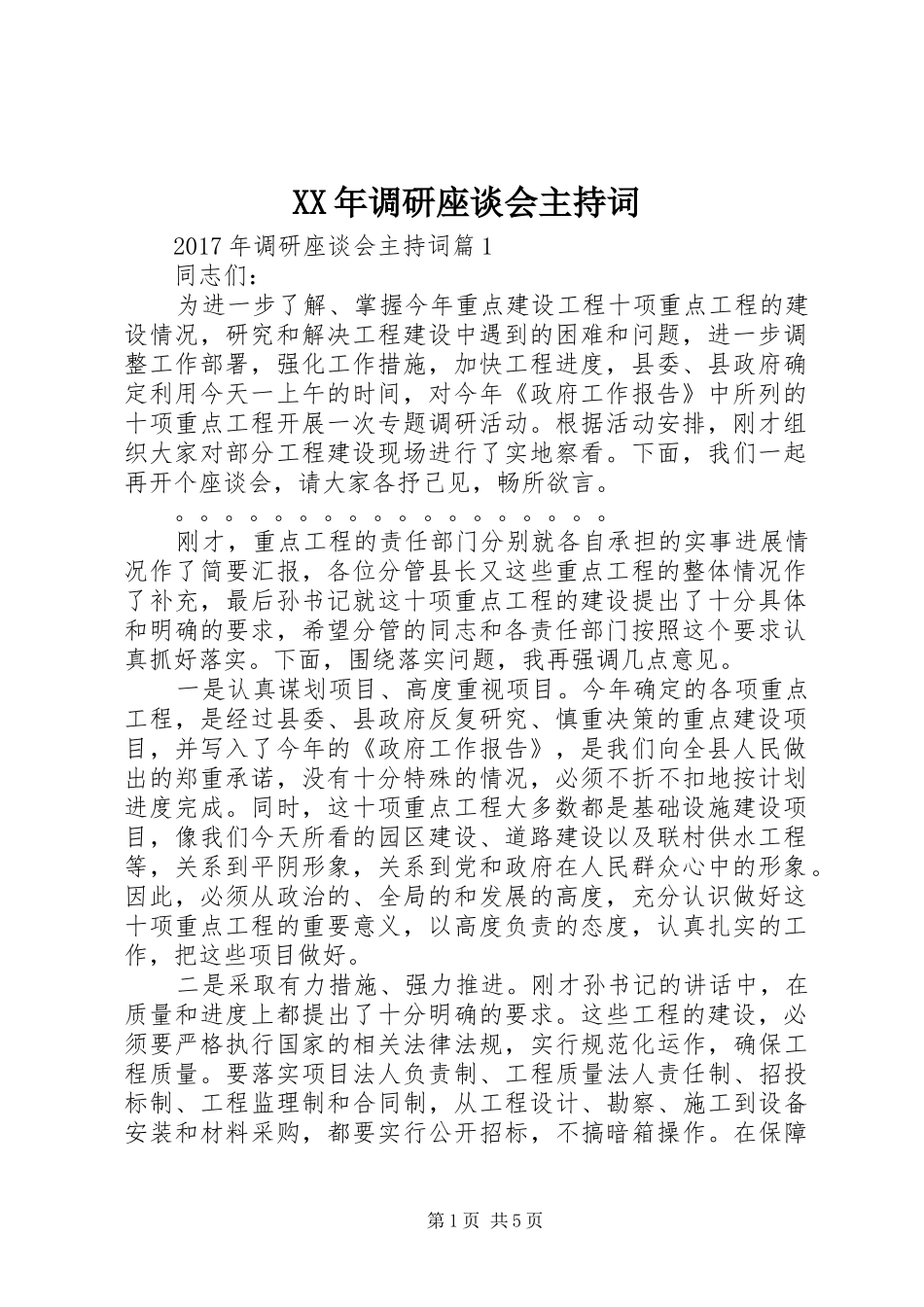 XX年调研座谈会主持稿_第1页