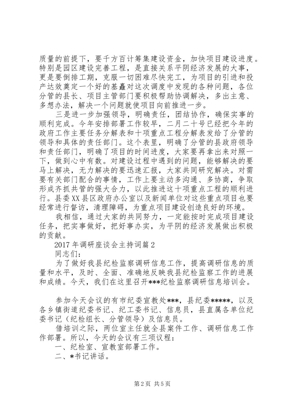 XX年调研座谈会主持稿_第2页