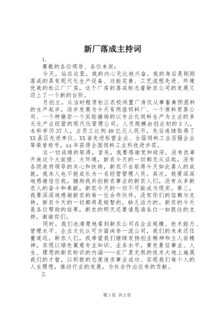 新厂落成主持稿