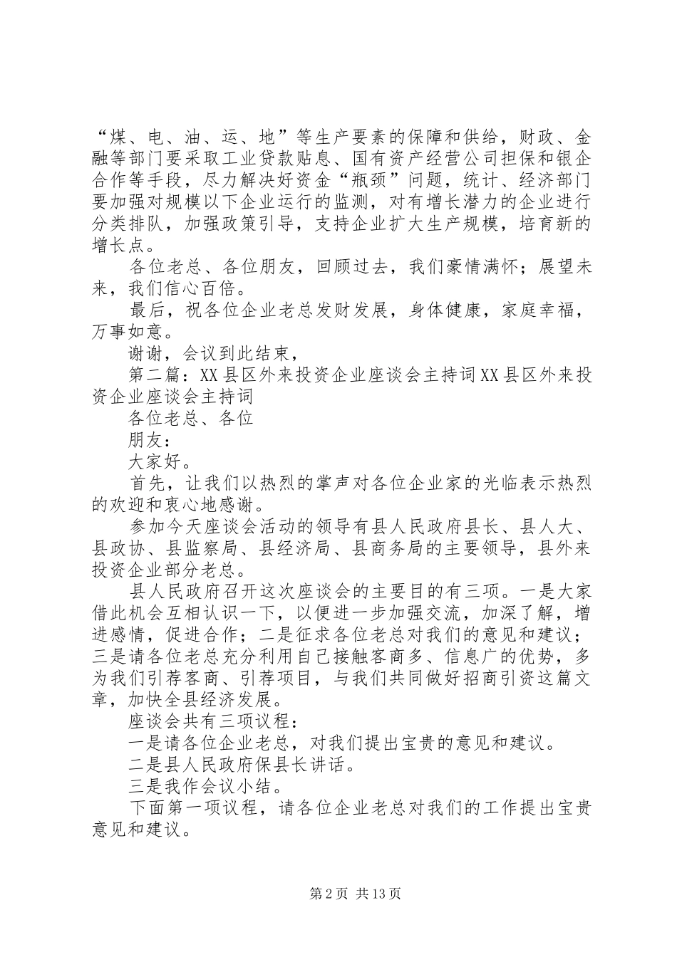 XX县区外来投资企业座谈会主持稿_第2页