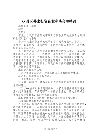 XX县区外来投资企业座谈会主持稿