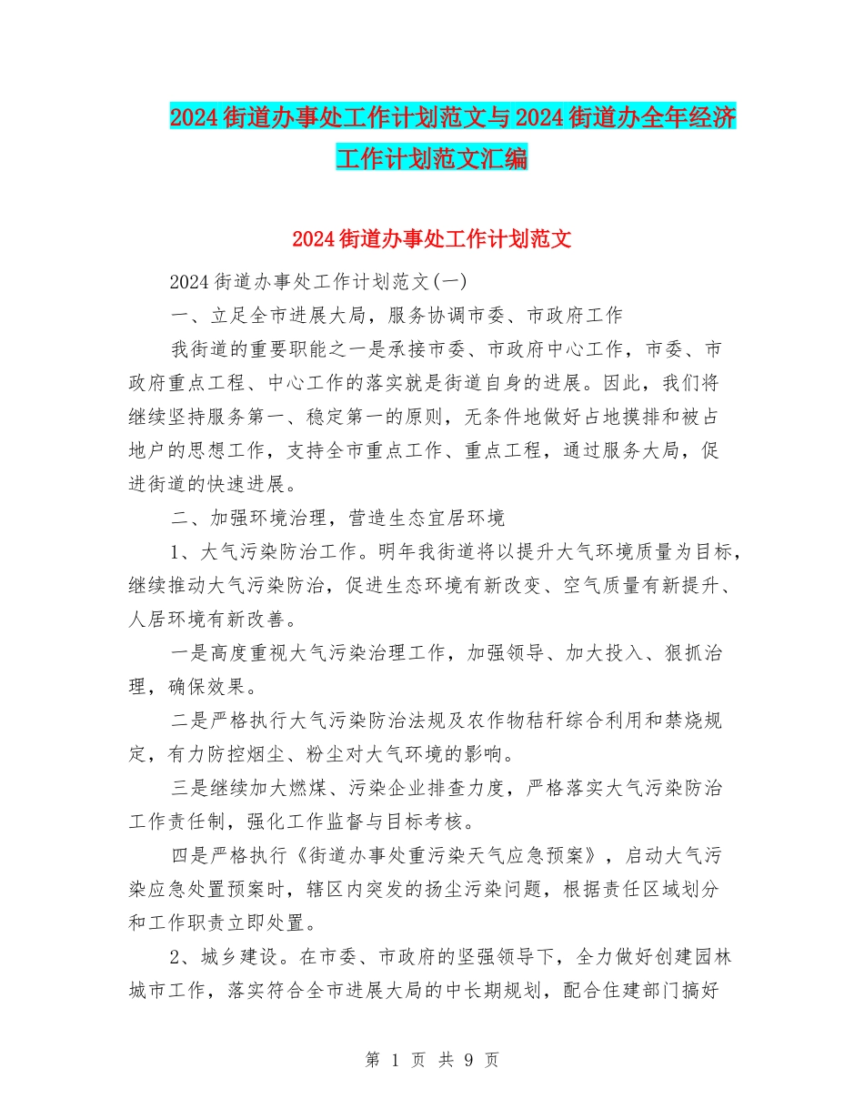 2024街道办事处工作计划范文与2024街道办全年经济工作计划范文汇编_第1页