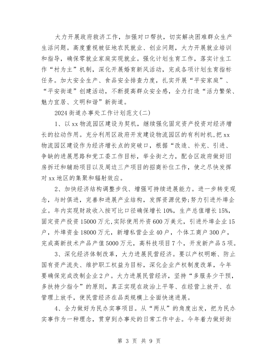 2024街道办事处工作计划范文与2024街道办全年经济工作计划范文汇编_第3页