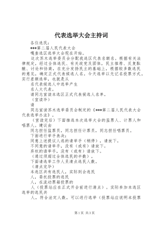 代表选举大会主持稿