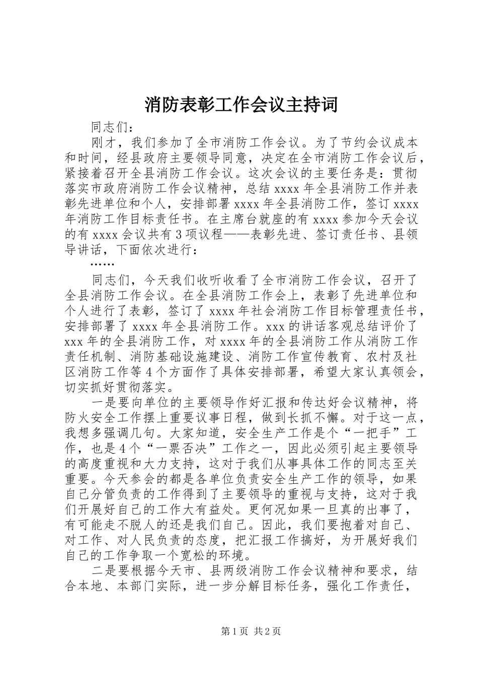 消防表彰工作会议主持稿_1_第1页