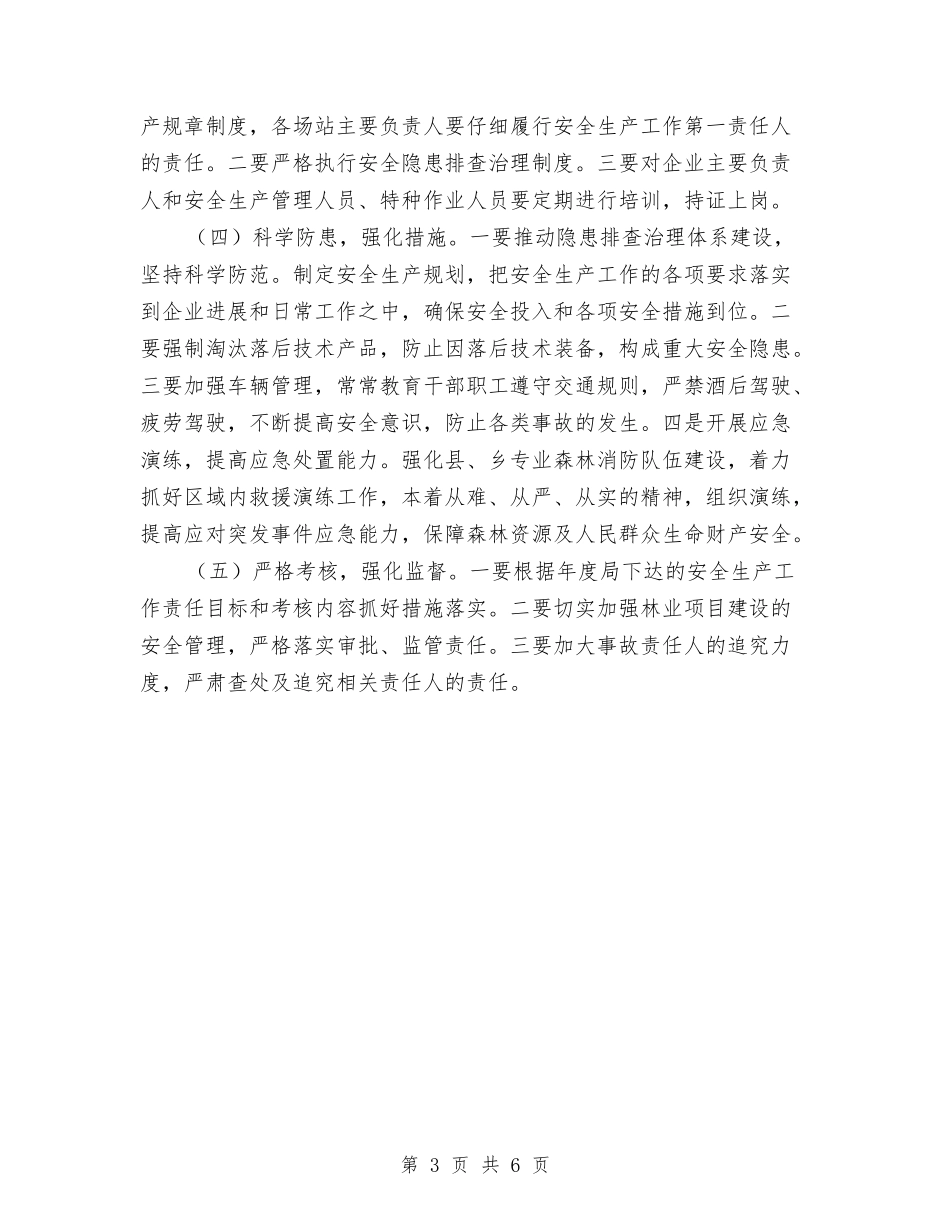 2024年林业系统安全生产工作要点与2024年林场工会工作总结汇编_第3页