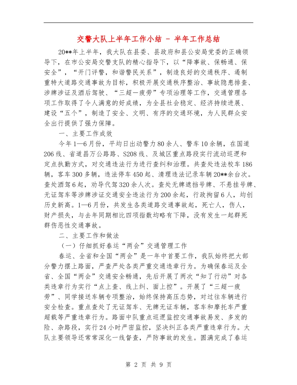 交警大队上半年工作小结---半年工作总结_第2页