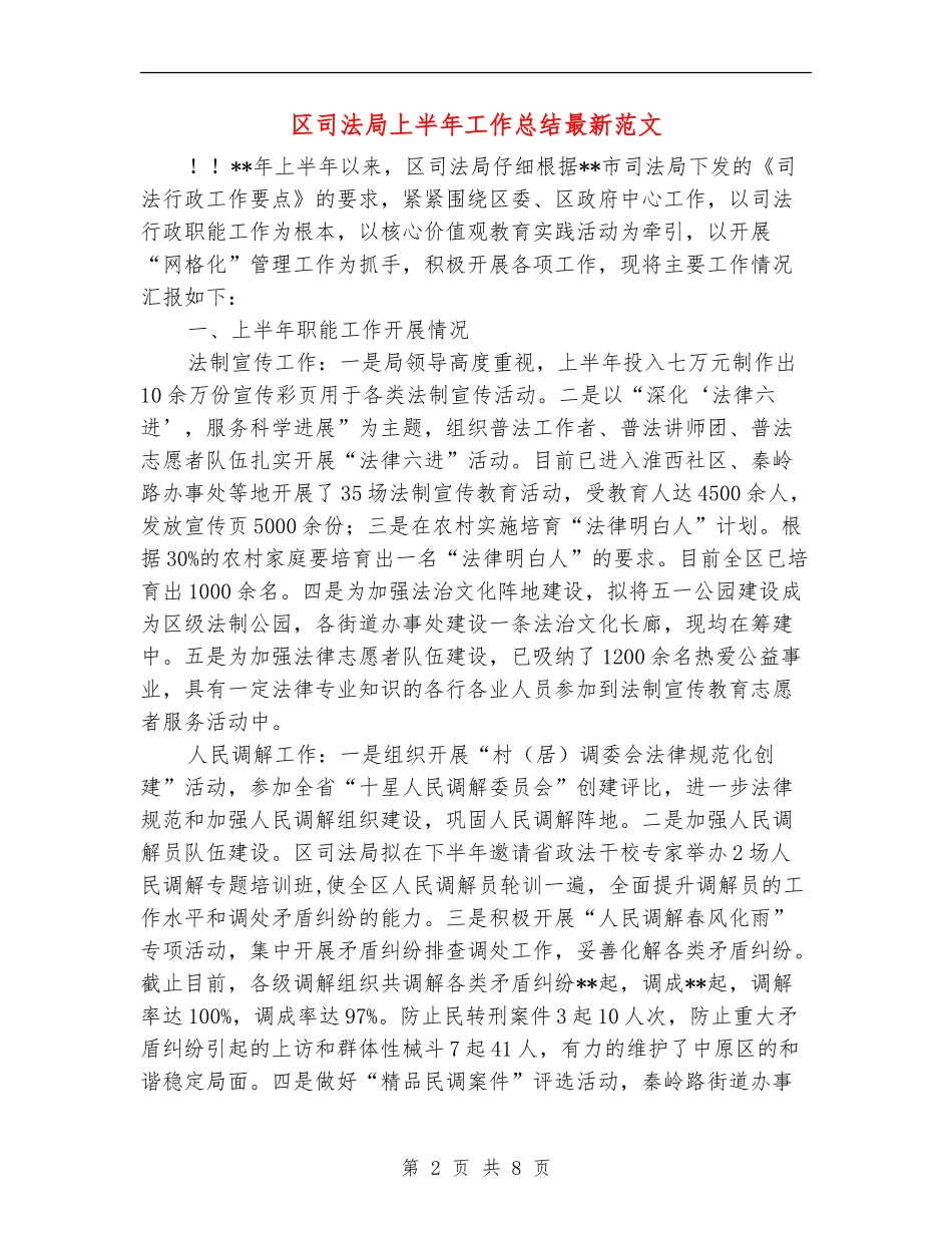 区司法局上半年工作总结最新范文_第2页