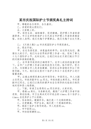 某市庆祝国际护士节颁奖典礼主持稿