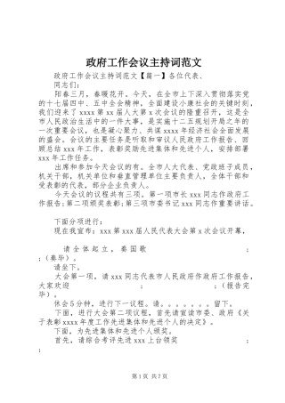 政府工作会议主持稿范文
