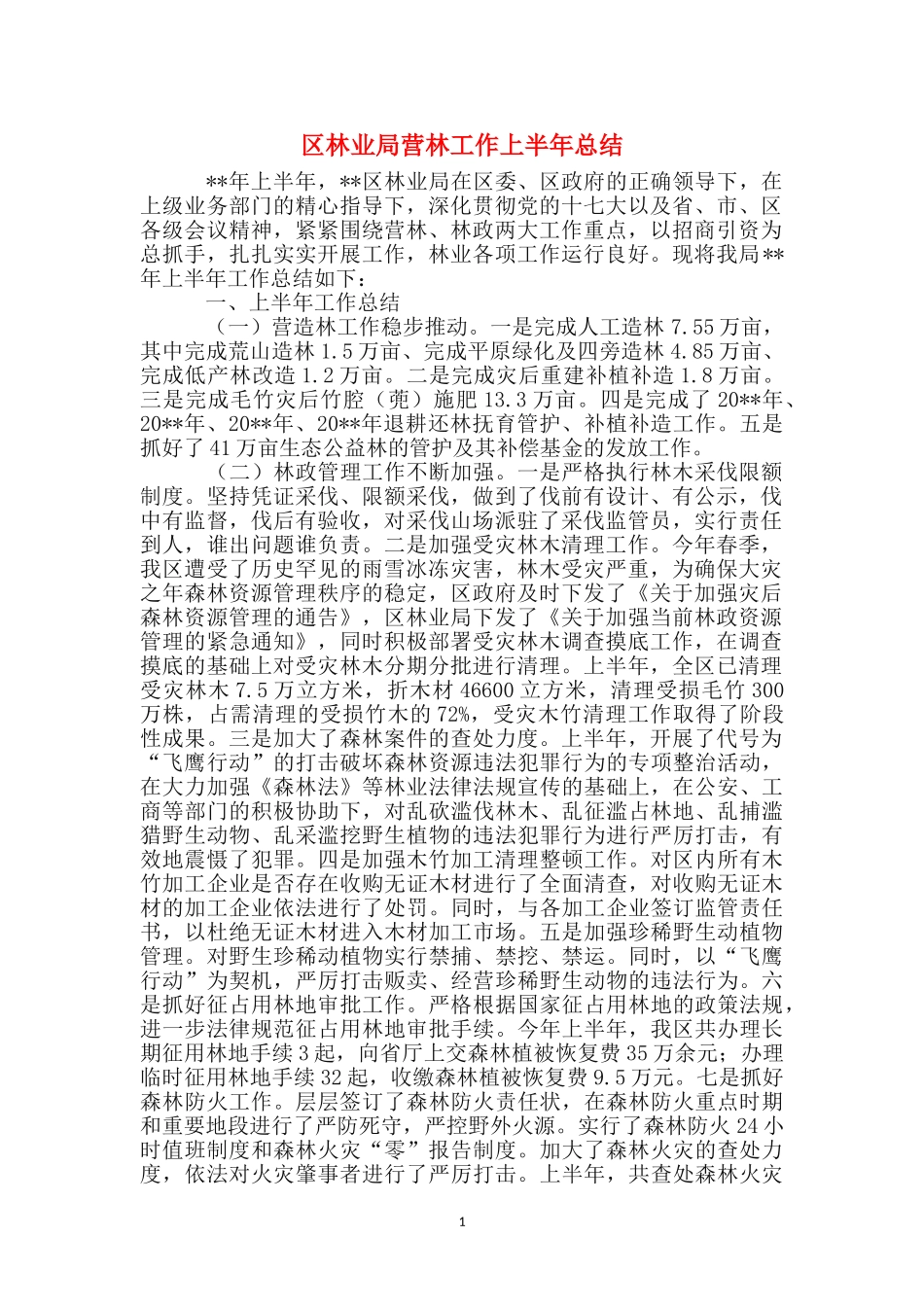 区林业局营林工作上半年总结_第1页