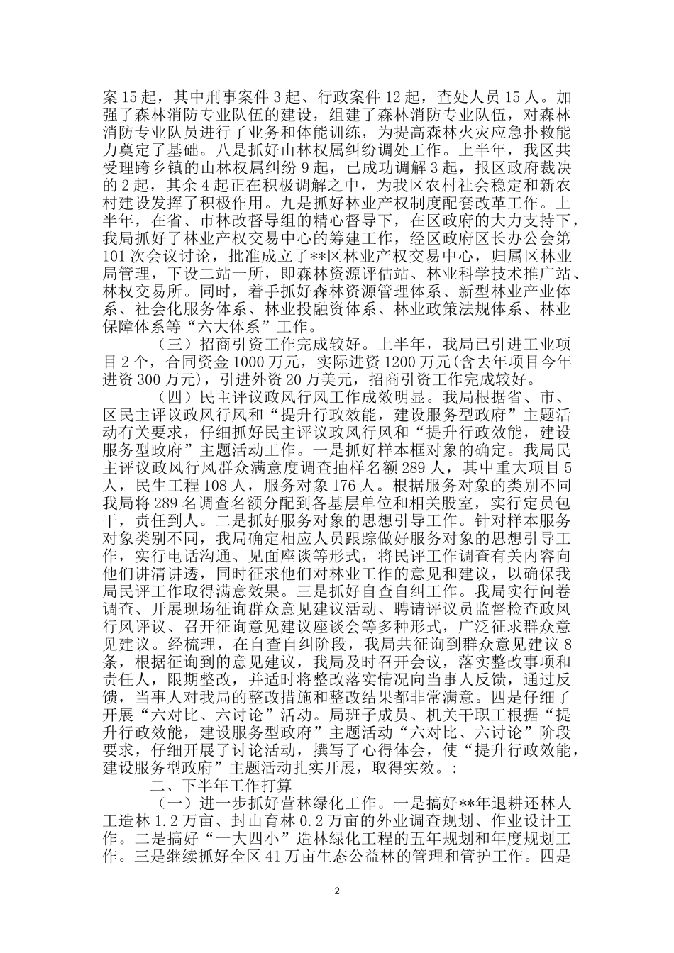 区林业局营林工作上半年总结_第2页