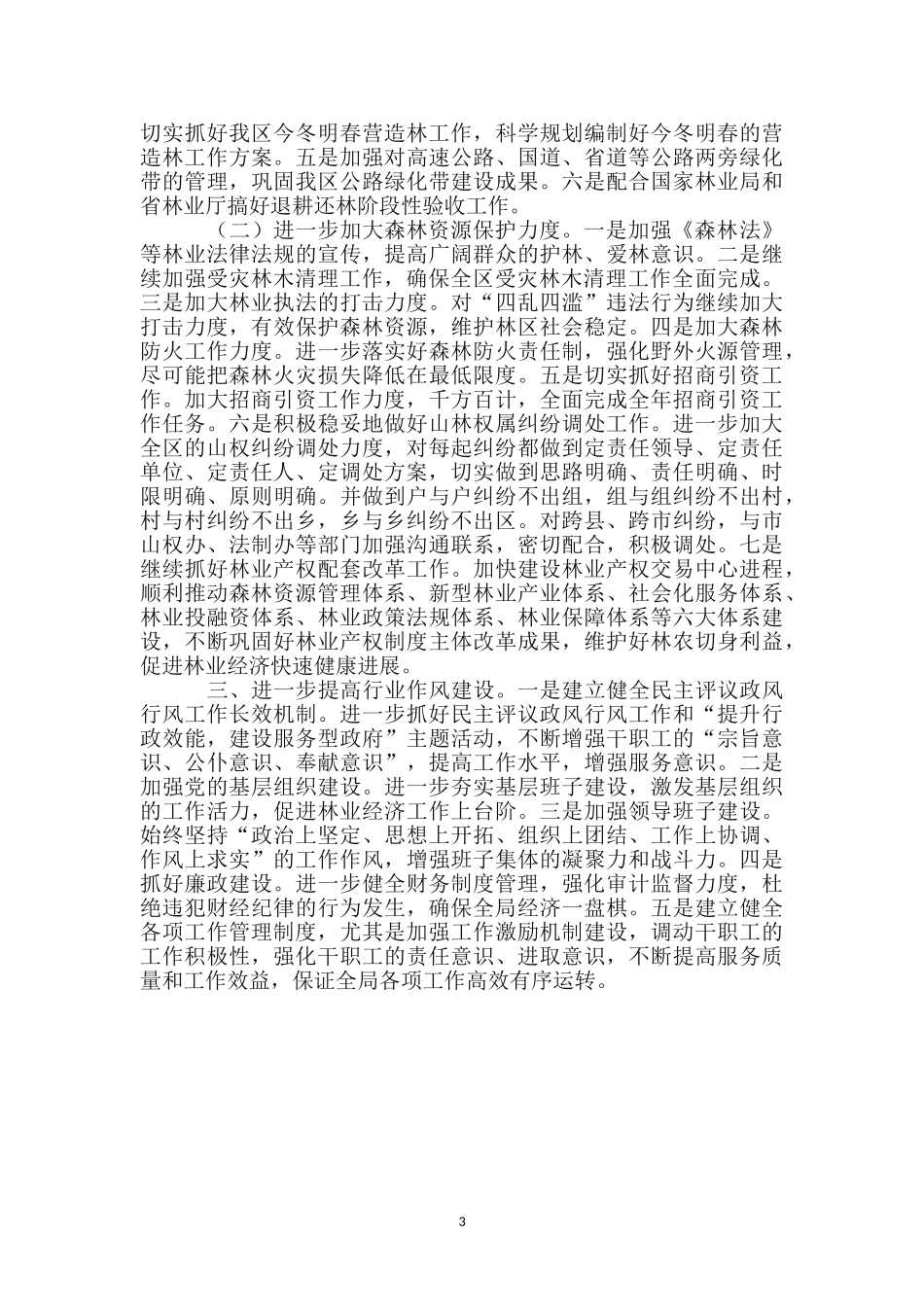 区林业局营林工作上半年总结_第3页