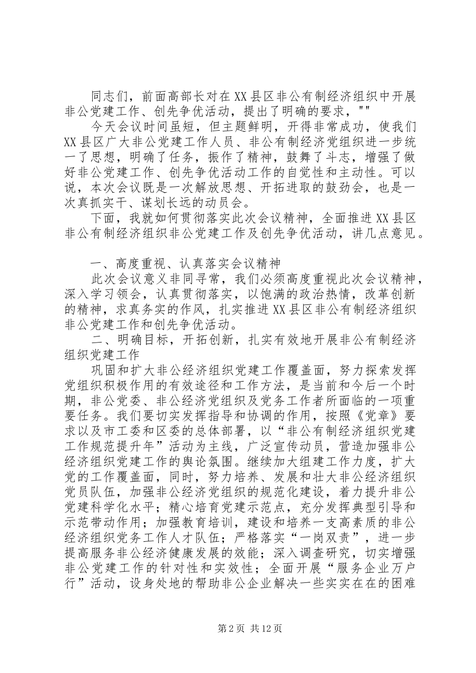 XX县区非公有制经济组织暨XX县区工商分局创先争优“双先”表彰大会主持稿_第2页