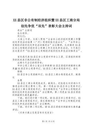 XX县区非公有制经济组织暨XX县区工商分局创先争优“双先”表彰大会主持稿