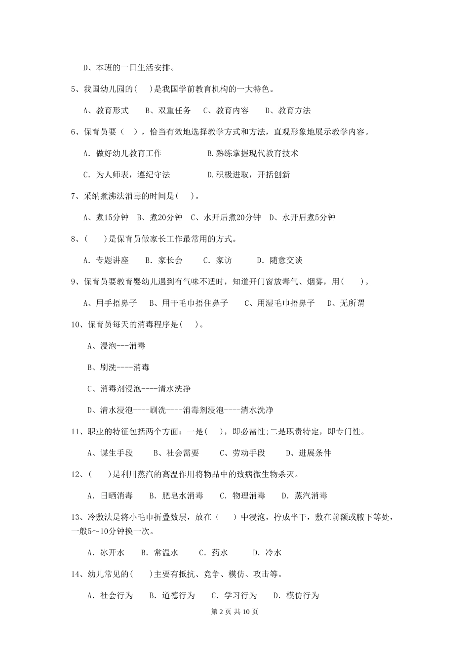 2018版幼儿园大班保育员五级专业能力考试试题试题及解析_第2页