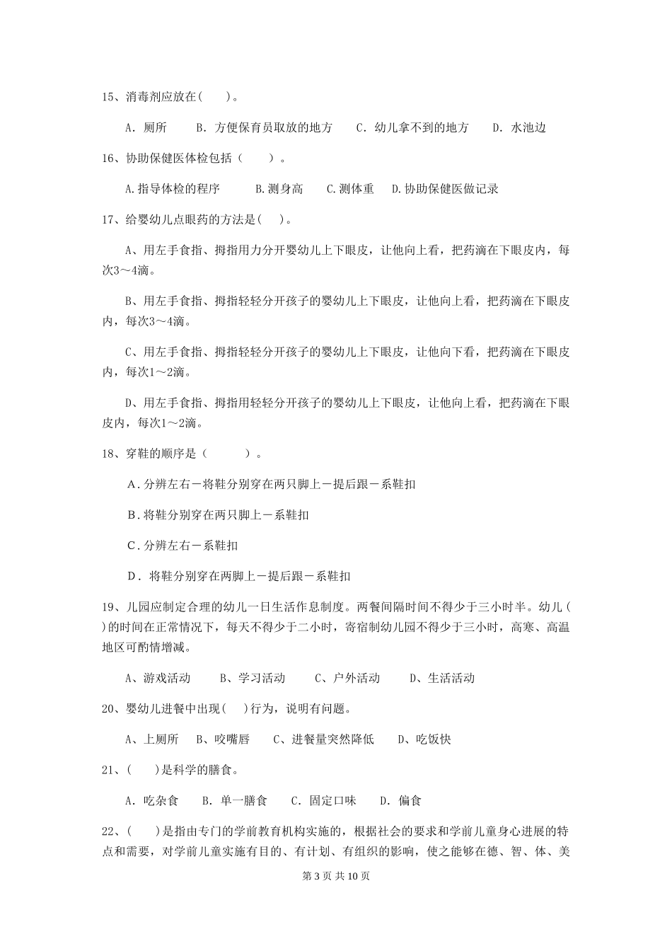 2018版幼儿园大班保育员五级专业能力考试试题试题及解析_第3页