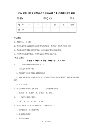 2018版幼儿园大班保育员五级专业能力考试试题试题及解析