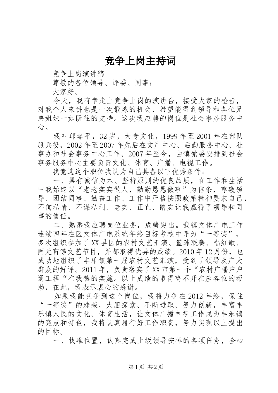 竞争上岗主持稿(5)_第1页