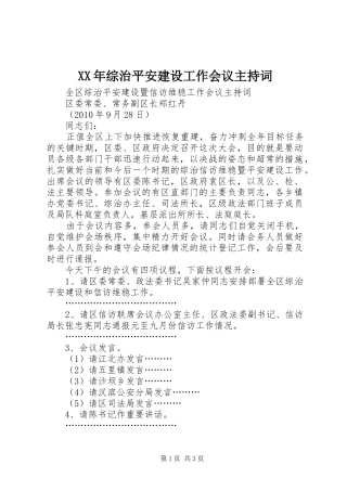 XX年综治平安建设工作会议主持稿