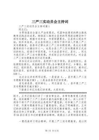 三严三实动员会主持词稿