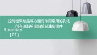 控制糖果结晶等方面有作用常用的乳化剂有磷脂单硬脂酸甘油酯课件