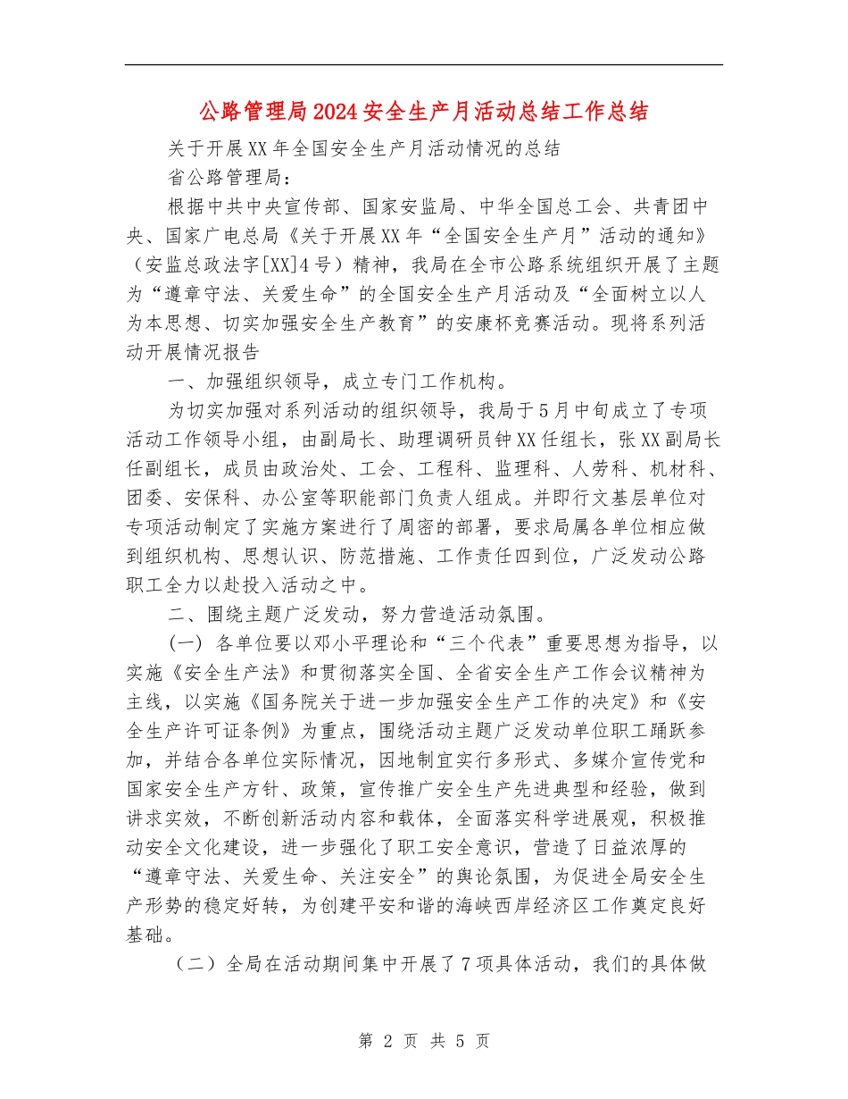 公路管理局2024安全生产月活动总结工作总结_第2页