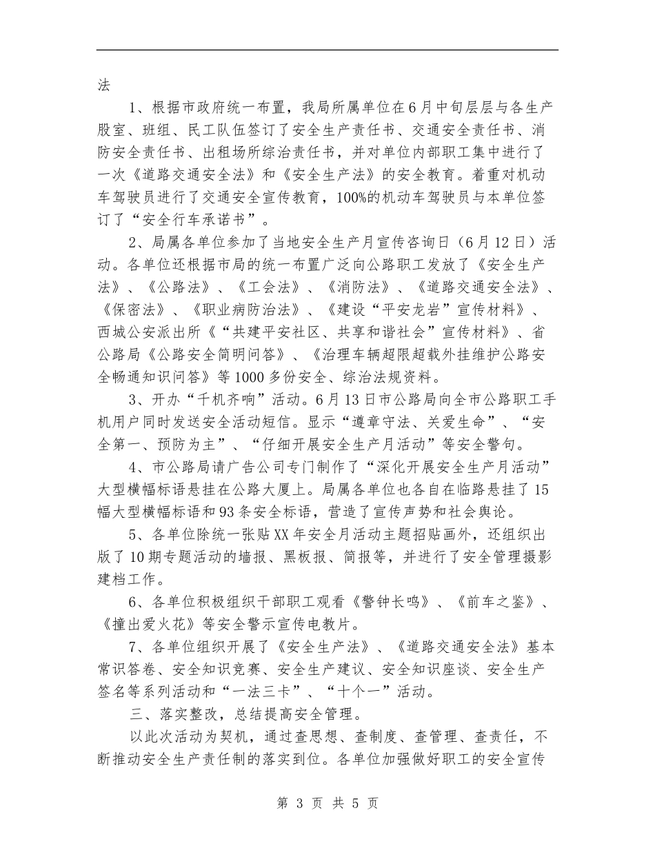 公路管理局2024安全生产月活动总结工作总结_第3页