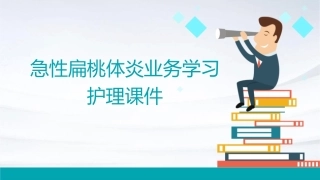急性扁桃体炎业务学习护理课件