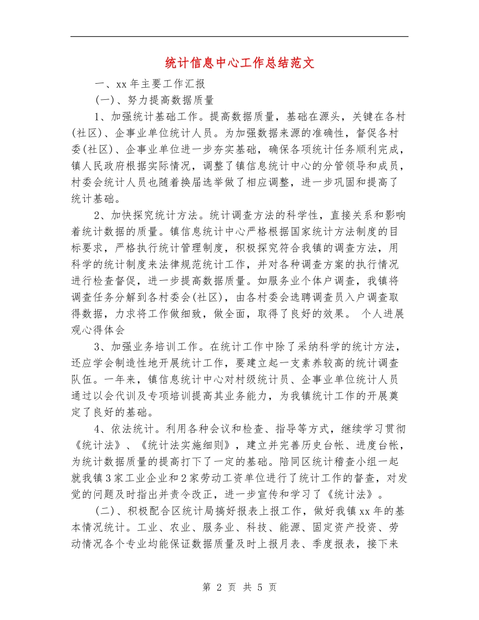 统计信息中心工作总结范文_第2页