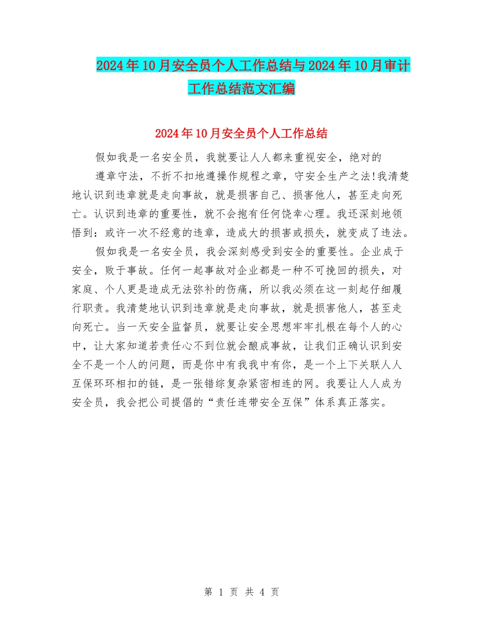 2024年10月安全员个人工作总结与2024年10月审计工作总结范文汇编_第1页