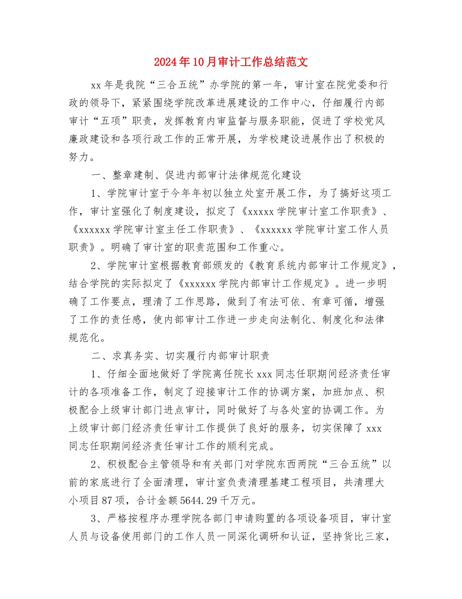 2024年10月安全员个人工作总结与2024年10月审计工作总结范文汇编_第2页