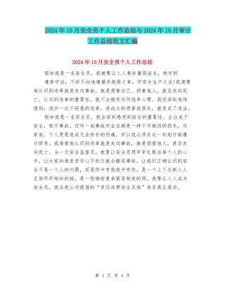 2024年10月安全员个人工作总结与2024年10月审计工作总结范文汇编