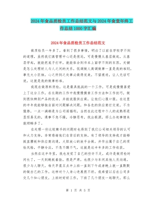 2024年食品质检员工作总结范文与2024年食堂年终工作总结1000字汇编