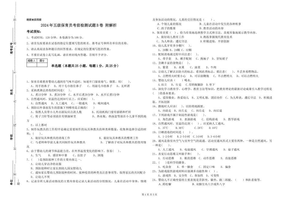 2024年五级保育员考前检测试题B卷-附解析_第1页
