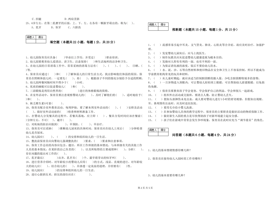 2024年五级保育员考前检测试题B卷-附解析_第2页