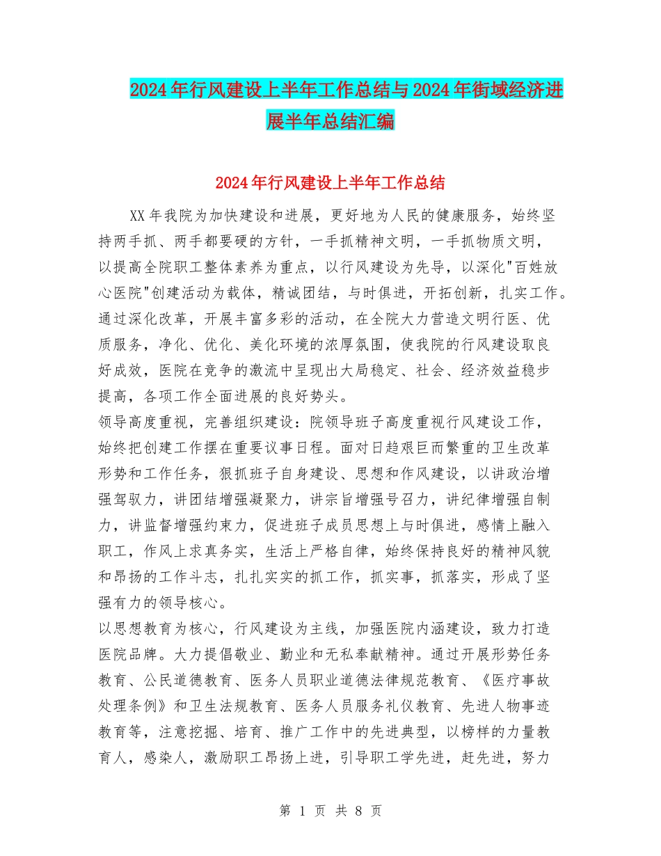 2024年行风建设上半年工作总结与2024年街域经济发展半年总结汇编_第1页