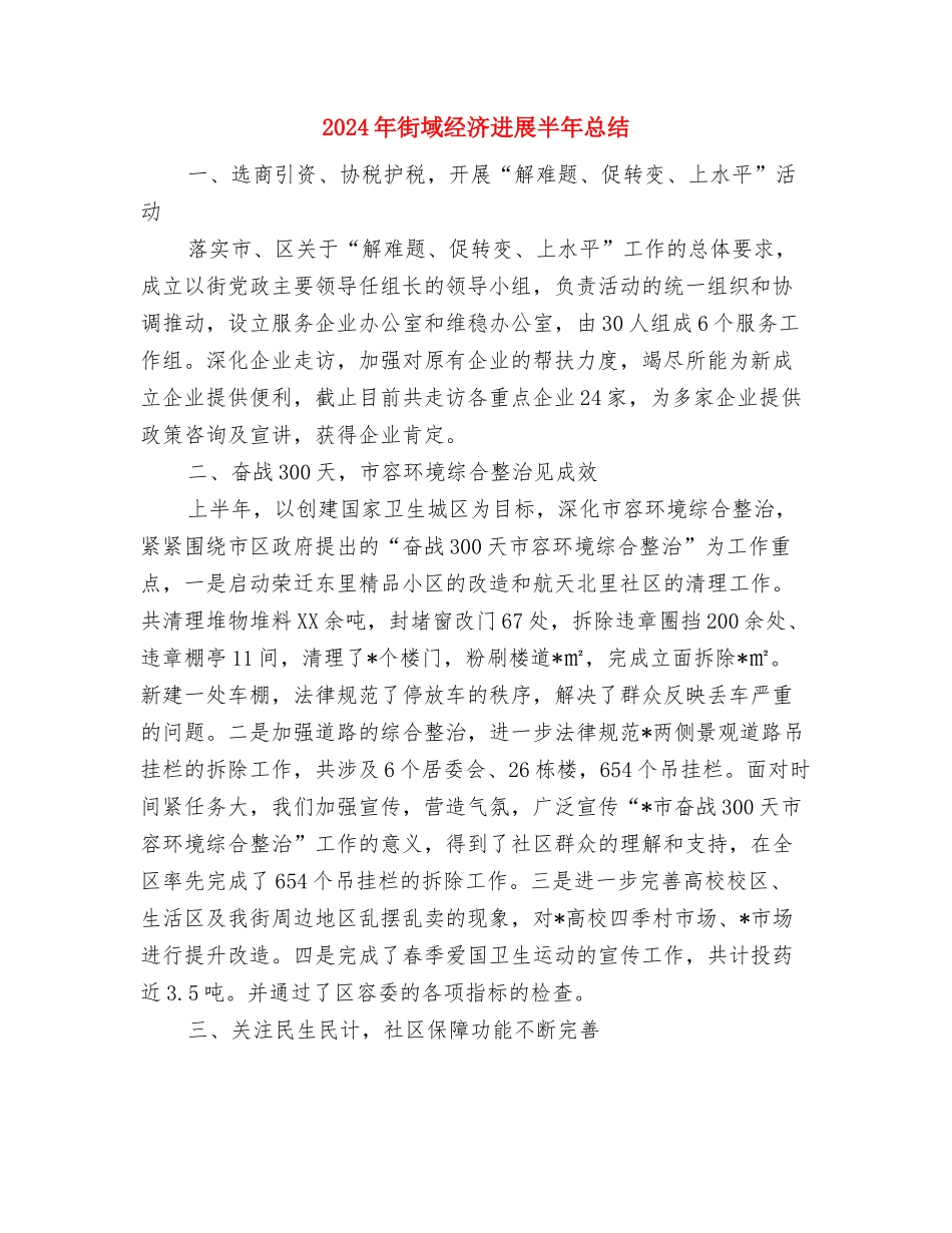 2024年行风建设上半年工作总结与2024年街域经济发展半年总结汇编_第3页