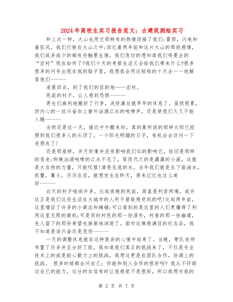 2024年大学生实习报告范文：古建筑测绘实习_第2页